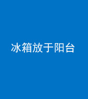 岳阳阴阳风水化煞一百零九——冰箱放于阳台