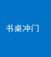 岳阳阴阳风水化煞一百五十三——书桌冲门