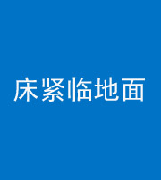 岳阳阴阳风水化煞一百三十三——床紧临地面