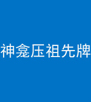 岳阳阴阳风水化煞一百六十二——神龛压祖先牌位