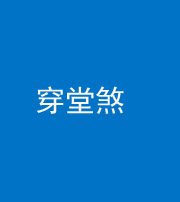 岳阳阴阳风水化煞六十五——穿堂煞