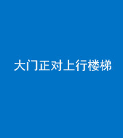 岳阳阴阳风水化煞八十——大门正对上行楼梯