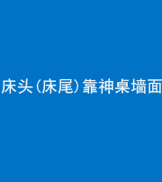 岳阳阴阳风水化煞一百三十八——床头(床尾)靠神桌墙面
