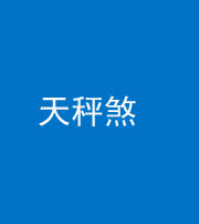 岳阳阴阳风水化煞四十三——天秤煞