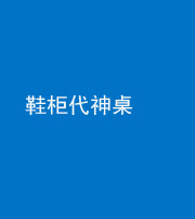 岳阳阴阳风水化煞一百七十五——鞋柜代神桌