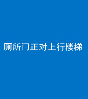 岳阳阴阳风水化煞一百五十九——厕所门正对上行楼梯