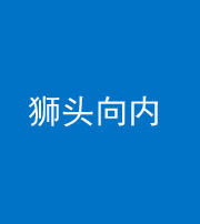 岳阳阴阳风水化煞一百四十五——狮头向内