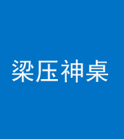 岳阳阴阳风水化煞一百七十六——梁压神桌