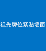 岳阳阴阳风水化煞一百六十五——祖先牌位紧贴墙面