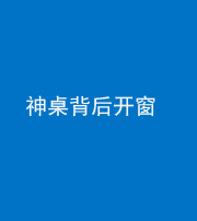 岳阳阴阳风水化煞一百七十三——神桌背后开窗