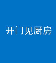 岳阳阴阳风水化煞七十五——开门见厨房