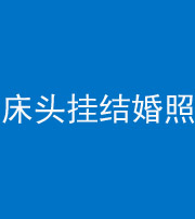 岳阳阴阳风水化煞一百二十五——床头挂结婚照 