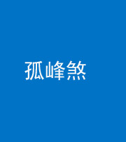 岳阳阴阳风水化煞四十四——孤峰煞