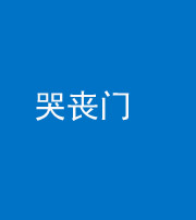 岳阳阴阳风水化煞七十二——哭丧门