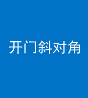 岳阳阴阳风水化煞七十六——明财位(开门斜对角)开窗