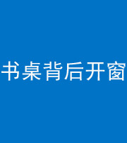 岳阳阴阳风水化煞一百四十八——书桌背后开窗