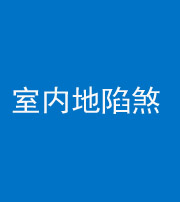 岳阳阴阳风水化煞八十二——室内地陷煞(房间地面倾斜)