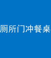 岳阳阴阳风水化煞一百六十——厕所门冲餐桌