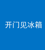 岳阳阴阳风水化煞九十四——开门见冰箱(门冲冰箱)