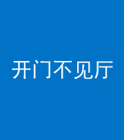 岳阳阴阳风水化煞八十四——开门不见厅