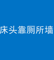 岳阳阴阳风水化煞一百四十——床头靠厕所墙面
