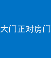 岳阳阴阳风水化煞八十一——大门正对房门