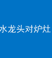 岳阳阴阳风水化煞一百零二—— 水龙头对炉灶
