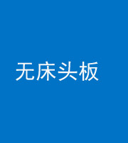 岳阳阴阳风水化煞一百四十一——无床头板