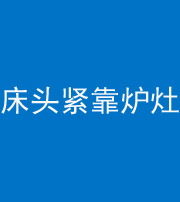 岳阳阴阳风水化煞一百四十三——床头紧靠炉灶