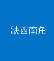 岳阳阴阳风水化煞五十八——缺西南角