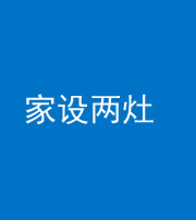 岳阳阴阳风水化煞一百零六——家设两灶