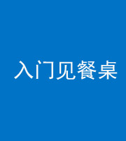岳阳阴阳风水化煞九十三——入门见餐桌