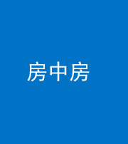 岳阳阴阳风水化煞一百二十九—— 房中房