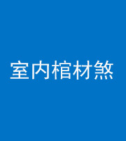 岳阳阴阳风水化煞一百四十六——室内棺材煞