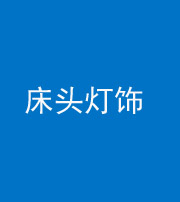 岳阳阴阳风水化煞一百三十六——床头灯饰