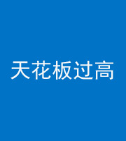 岳阳阴阳风水化煞八十九——天花板过高(过低)