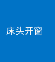 岳阳阴阳风水化煞一百四十二——床头开窗