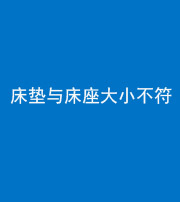 岳阳阴阳风水化煞一百三十四——床垫与床座大小不符