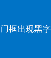 岳阳阴阳风水化煞六十八——门框出现黑字