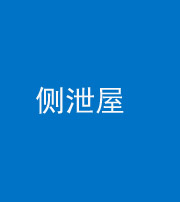 岳阳阴阳风水化煞五十九——侧泄屋