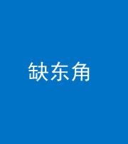 岳阳阴阳风水化煞五十一——缺东角
