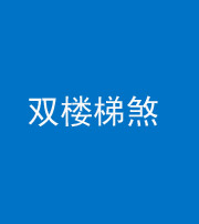 岳阳阴阳风水化煞八十三——双楼梯煞