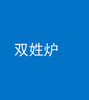 岳阳阴阳风水化煞一百六十三——双姓炉