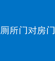 岳阳阴阳风水化煞一百二十六——厕所门对房门 