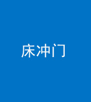 岳阳阴阳风水化煞一百二十七—— 床冲门