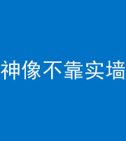 岳阳阴阳风水化煞一百六十六——神像不靠实墙