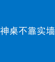 岳阳阴阳风水化煞一百六十七——神桌不靠实墙