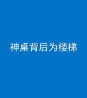 岳阳阴阳风水化煞一百七十——神桌背后为楼梯