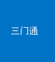 岳阳阴阳风水化煞六十六——三门通
