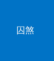 岳阳阴阳风水化煞九十一——囚煞(多道框式装饰)